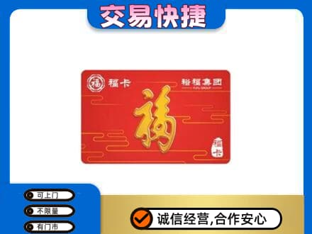 绵阳市购物卡回收裕福集团卡.jpg