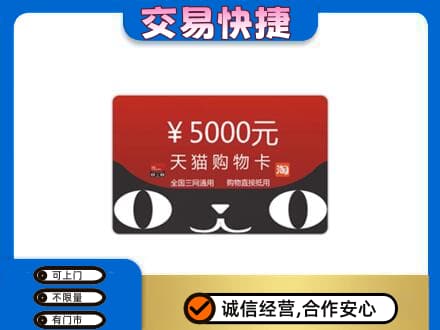 绵阳市购物卡回收天猫卡.jpg