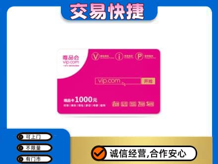 绵阳市购物卡回收唯品会卡.jpg