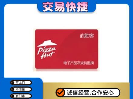绵阳市购物卡回收必胜客卡.jpg