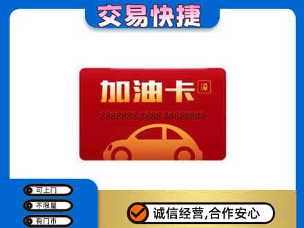 绵阳市购物卡回收加油卡2.jpg
