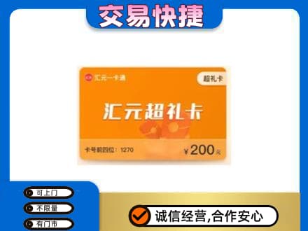 绵阳市购物卡回收汇元卡.jpg