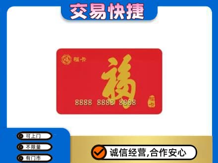 绵阳市购物卡回收福卡.jpg