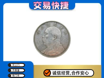 绵阳市高价回收袁大头