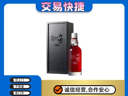 绵阳市洋酒回收山崎50年.jpg